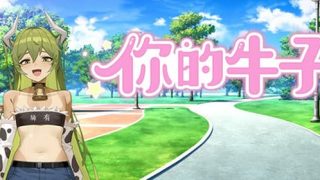 【汉化h游戏美少女游戏下载|VIP】你的牛子 中文版【450M】