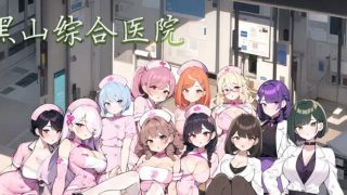 【汉化h游戏美少女游戏下载|VIP】黑山综合医院 中文版【260M】
