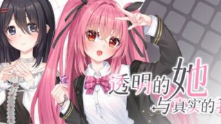 【汉化h游戏美少女游戏下载|VIP】透明的她与真实的我 中文版【5.7G】