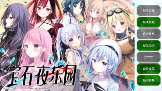 【汉化h游戏美少女游戏下载|VIP】宝石夜乐园 汉化版【4.3G】