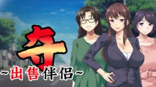 【汉化h游戏美少女游戏下载|VIP】夺～出售伴侣~ 中文版【650M】