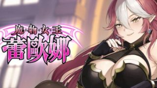 【汉化h游戏美少女游戏下载|VIP】魔物女王蕾欧娜 中文版【950M】