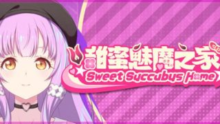 【汉化h游戏美少女游戏下载|VIP】甜蜜魅魔之家 中文版【1.1G】