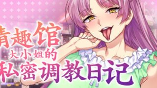 【汉化h游戏美少女游戏下载|VIP】情趣馆大小姐的私密调教日记 中文版【1.8G】