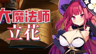 【汉化h游戏美少女游戏下载|VIP】大魔法师立花 中文版【460M】