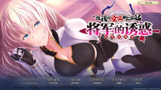 【汉化h游戏美少女游戏下载|VIP】为我的女王献上荣冠 将军的诱惑 汉化版【1G】