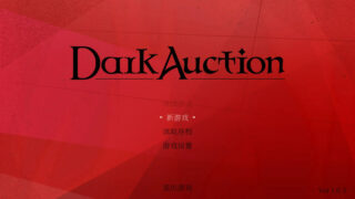 【汉化h游戏美少女游戏下载|VIP】Dark Auction（暗黑拍卖） 中文版【5.3G】