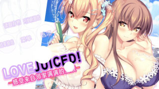 【汉化h游戏美少女游戏下载|VIP】LOVEJUICED! -感受来自邻家满满的爱意- 中文版【4.3G】
