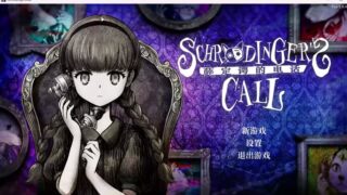 【汉化h游戏美少女游戏下载|VIP】Schrödinger’s Call 薛定谔的电话 中文版【5.4G】
