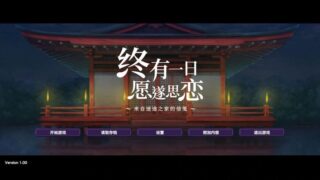 【汉化h游戏美少女游戏下载|VIP】终有一日愿遂思恋 ～来自迷途之家的信笺～ 中文版【2.6G】