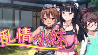 【汉化h游戏美少女游戏下载|VIP】乱情小妹 中文版【800M】