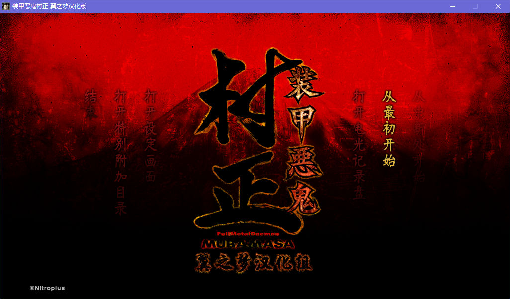 【汉化h游戏介绍】装甲恶鬼村正